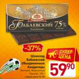 Магазин:Билла,Скидка:Шоколад
Бабаевский
Объединенные
Кондитеры
Элитный, Фирменный
Горький, 100 г