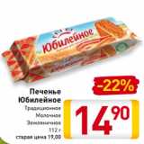 Магазин:Билла,Скидка:Печенье
Юбилейное
Традиционное
Молочное
Земляничное
112 г