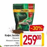 Магазин:Билла,Скидка:Кофе Jacobs
Monarch
Monarch Intense
150 г