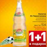 Магазин:Билла,Скидка:Напитки
Из Черноголовки
в ассортименте
безалкогольный
сильногазированный
ст/б, 1 л

