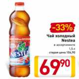 Магазин:Билла,Скидка:Чай холодный
Nestea в ассортименте
1,5 л