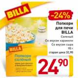 Магазин:Билла,Скидка:Попкорн
для печи
BILLA
Соленый
Со вкусом карамели
Со вкусом сыра
90 г
