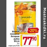 Магазин:Билла,Скидка:Желтый полосатик
Янтарная
рыбка
BILLA 70 г