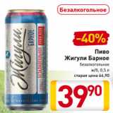 Магазин:Билла,Скидка:Пиво
Жигули Барное
безалкогольное
ж/б, 0,5 л