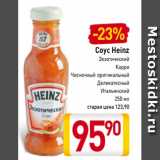 Магазин:Билла,Скидка:Соус Heinz
Экзотический
Карри
Чесночный оригинальный
Деликатесный
Итальянский
250 мл