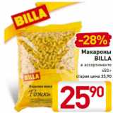 Магазин:Билла,Скидка:Макароны
BILLA в ассортименте
450 г