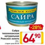 Магазин:Билла,Скидка:Сайра
тихоокеанская
натуральная
Рижское золото
250 г