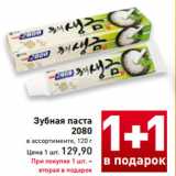 Магазин:Билла,Скидка:Зубная паста
2080
в ассортименте, 120 г
Цена 1 шт. 129,90