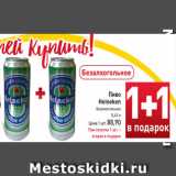 Магазин:Билла,Скидка:Пиво
Heineken
безалкогольное
 0,45 л
Цена 1 шт. 88,90
При покупке 1 шт. –
вторая в подарок