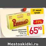 Магазин:Билла,Скидка:Масло cливочное
Ровеньки
82,5%, 170 г