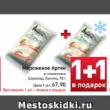 Магазин:Билла,Скидка:Мороженое
Артек в стаканчике
Шоколад, Ваниль, 90 г
Цена 1 шт. 67,90