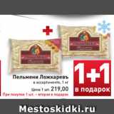 Магазин:Билла,Скидка:Пельмени
Ложкаревъ
в ассортименте, 1 кг
Цена 1 шт. 219,00