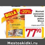 Магазин:Билла,Скидка:Желтый полосатик
Янтарная
рыбка
BILLA 70 г