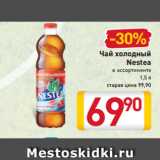 Магазин:Билла,Скидка:Чай холодный
Nestea в ассортименте
1,5 л