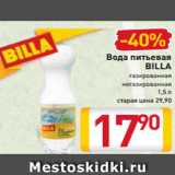 Магазин:Билла,Скидка:Вода питьевая
BILLA
газированная
негазированная
1,5 л