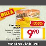 Магазин:Билла,Скидка:Сухарики
BILLA
Холодец и горчица
Томат с зеленью
Сыр/семга
40 г