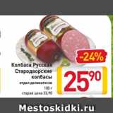 Магазин:Билла,Скидка:Колбаса Русская
Стародворские
колбасы
отдел деликатесов
100 г