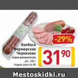 Магазин:Билла,Скидка:Колбаса
Фермерская
Черкизово
отдел деликатесов
в/к, 100 г