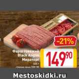 Магазин:Билла,Скидка:Фарш говяжий
Black Angus
Мираторг
400 г