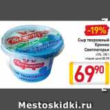 Магазин:Билла,Скидка:Сыр
творожный
Кремко
Свитлогорье
45%, 200 г