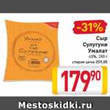 Магазин:Билла,Скидка:Сыр
Сулугуни
Умалат
45%, 280 г 