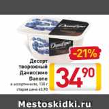 Магазин:Билла,Скидка:Десерт
творожный
Даниссимо
Danone
в ассортименте, 130 г