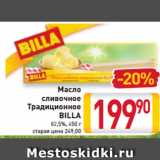 Магазин:Билла,Скидка:Масло
сливочное
Традиционное
BILLA
82,5%, 450 г