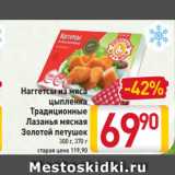 Магазин:Билла,Скидка:Наггетсы из мяса
цыпленка
Традиционные
Лазанья мясная
Золотой петушок
300 г, 370 г