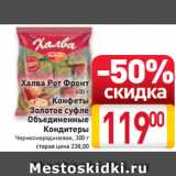 Магазин:Билла,Скидка:Халва Рот Фронт
400 г
Конфеты Золотое суфле
Объединенные
Кондитеры
Черносмородиновое
300 г