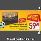 Магазин:Билла,Скидка:Шоколад
Бабаевский
Объединенные
Кондитеры
Элитный, Фирменный
Горький, 100 г