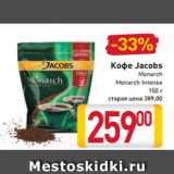 Магазин:Билла,Скидка:Кофе Jacobs
Monarch
Monarch Intense
150 г