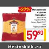 Магазин:Билла,Скидка:Макаронные
изделия
Maltagliati
Filini № 090
Сapellini № 002
Sedani Rigati № 099
500 г