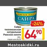 Магазин:Билла,Скидка:Сайра
тихоокеанская
натуральная
Рижское золото
250 г