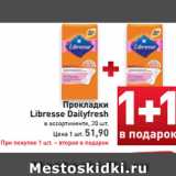 Магазин:Билла,Скидка:Прокладки
Libresse
Dailyfresh
в ассортименте, 20 шт.
Цена 1 шт. 51,90