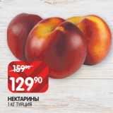 Магазин:Spar,Скидка:НЕКТАРИНЫ
1 КГ ТУРЦИЯ