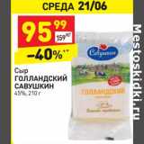 Магазин:Дикси,Скидка:Сыр Голландский Савушкин 45%