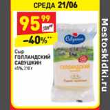 Магазин:Дикси,Скидка:Сыр Голландский Савушкин 45%