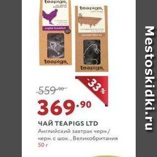 Акция - Чай TEAPIGS LTD