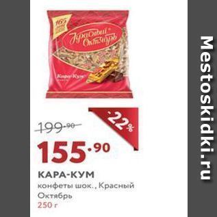 Акция - КАРА-КУМ конфеты шок.., Красный Октябрь
