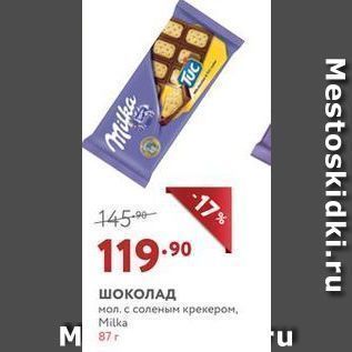 Акция - Шоколад мол. с соленым крекером, Milka