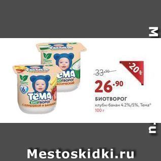 Акция - Биотворог Тема