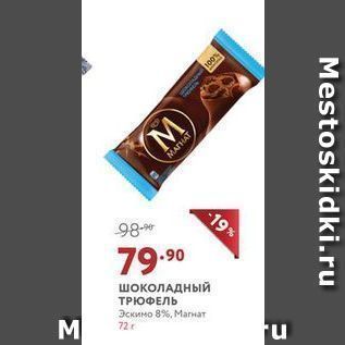 Акция - Шоколадный ТРЮФЕЛЬ Эскимо