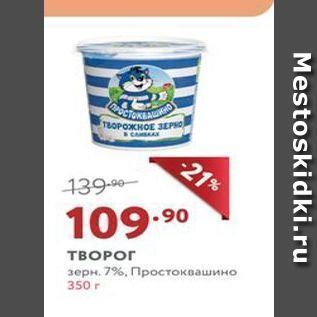 Акция - ТВОРОГ зерн. 7%, Простоквашино