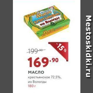 Акция - МАСЛО крестьянское 72.5%. из Вологды