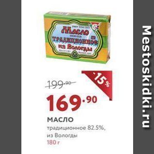 Акция - МАСЛО традиционное 82.5%, из Вологды