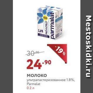 Акция - Молоко ультрапастеризованное 1.8%, Parmalat