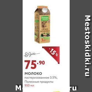 Акция - Молоко nастеризованное 3.5%, Полезные продукты