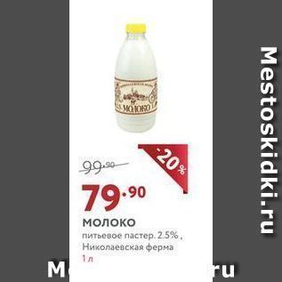 Акция - Молоко питьевое пастер. 2.5%, Николаевская ферма