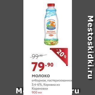 Акция - Молоко отборное, пастеризованно 3.4-6%, Коровка из Кореновки