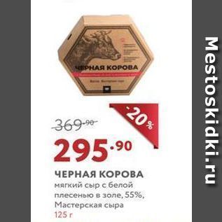 Акция - ЧЕРНАЯ КОРОВА мягкий сыр с белой плесенью в золе, 55%, Мастерская сыра